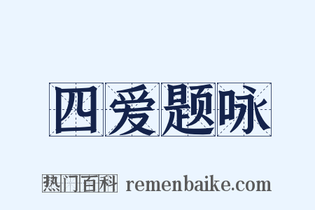 四爱题咏是什么意思的图片